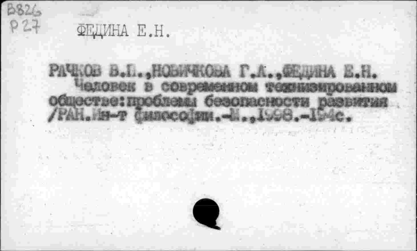 ﻿ФЛ^ИНА Е.Н.